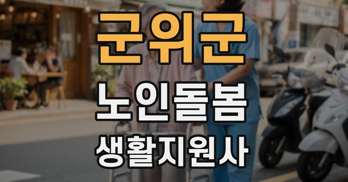 군위군 노인돌봄생활지원사 자격증
