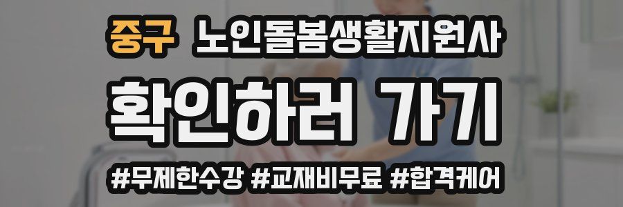 중구 노인돌봄생활지원사 자격증