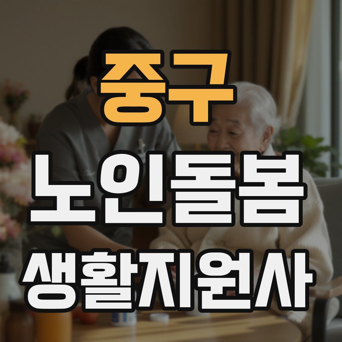 중구 노인돌봄생활지원사 자격증