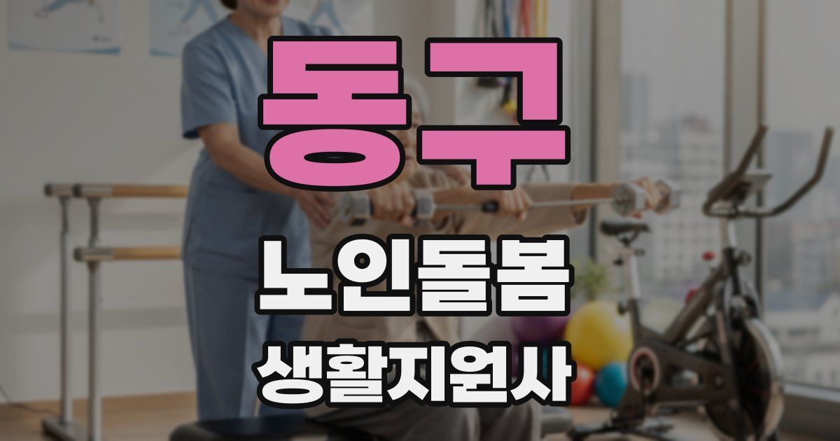 동구 노인돌봄생활지원사 자격증