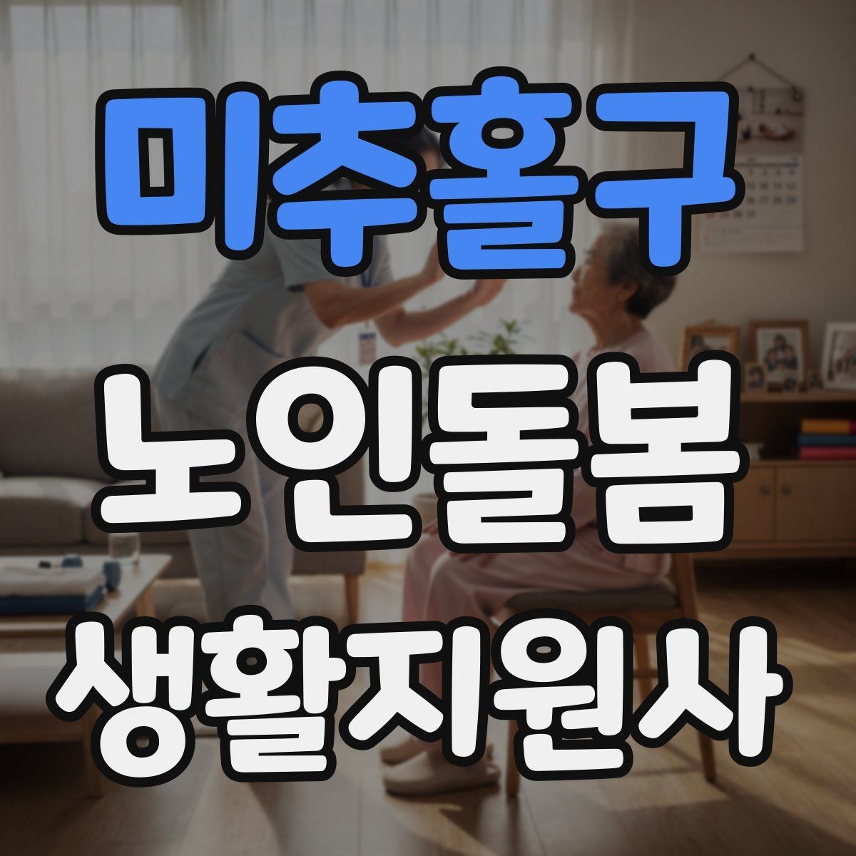 미추홀구 노인돌봄생활지원사 자격증 약 봉투가 많을 때 정리하는 요령
