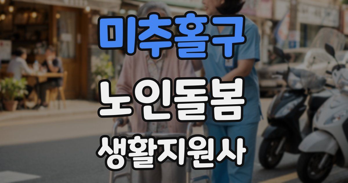 미추홀구 노인돌봄생활지원사 자격증