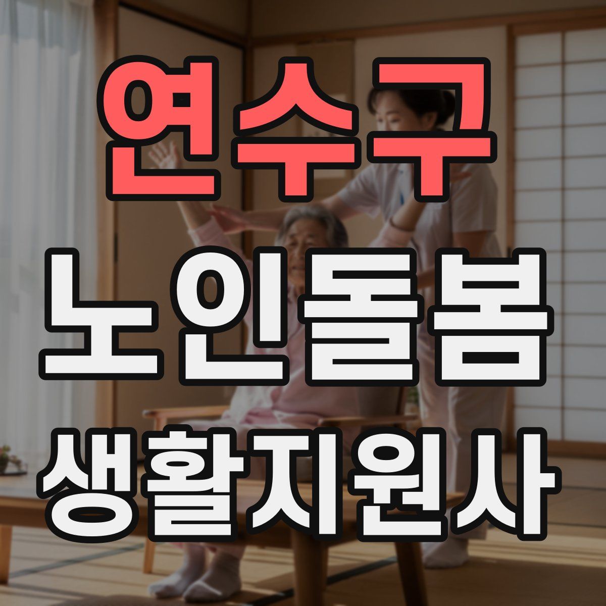 연수구 노인돌봄생활지원사 자격증