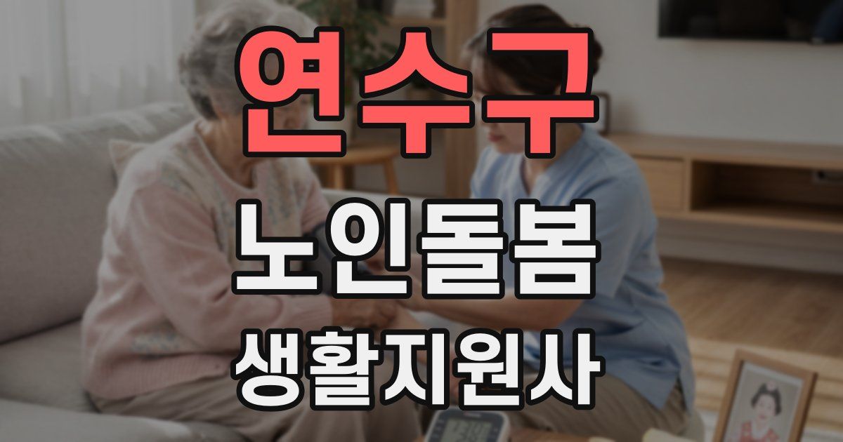 연수구 노인돌봄생활지원사 자격증