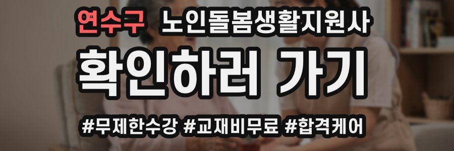 연수구 노인돌봄생활지원사 자격증