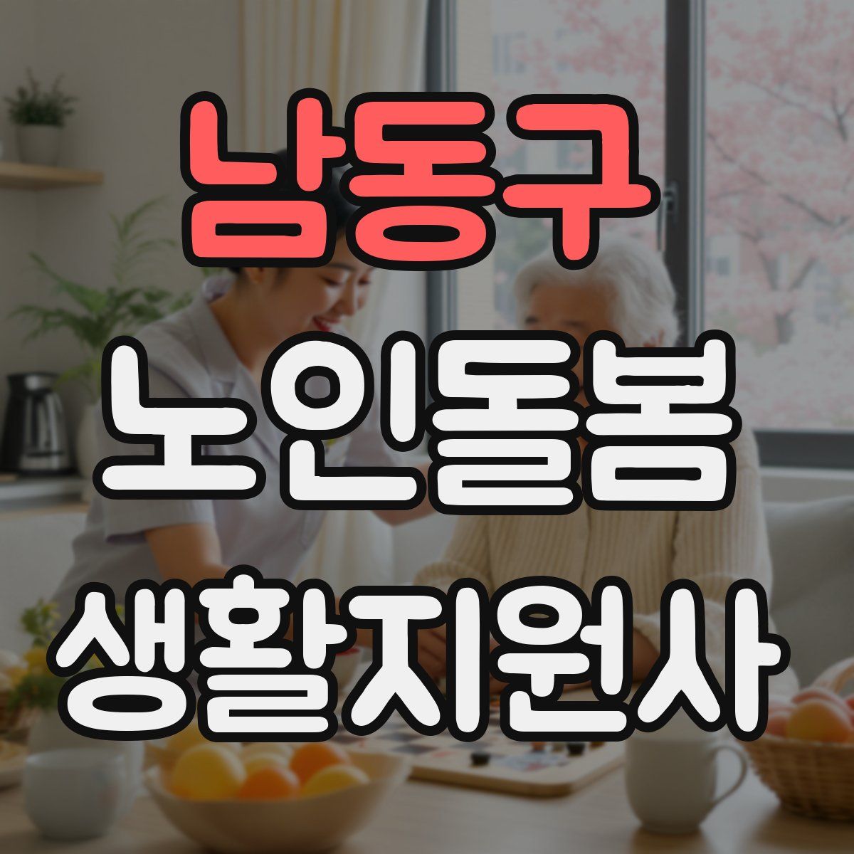 남동구 노인돌봄생활지원사 자격증