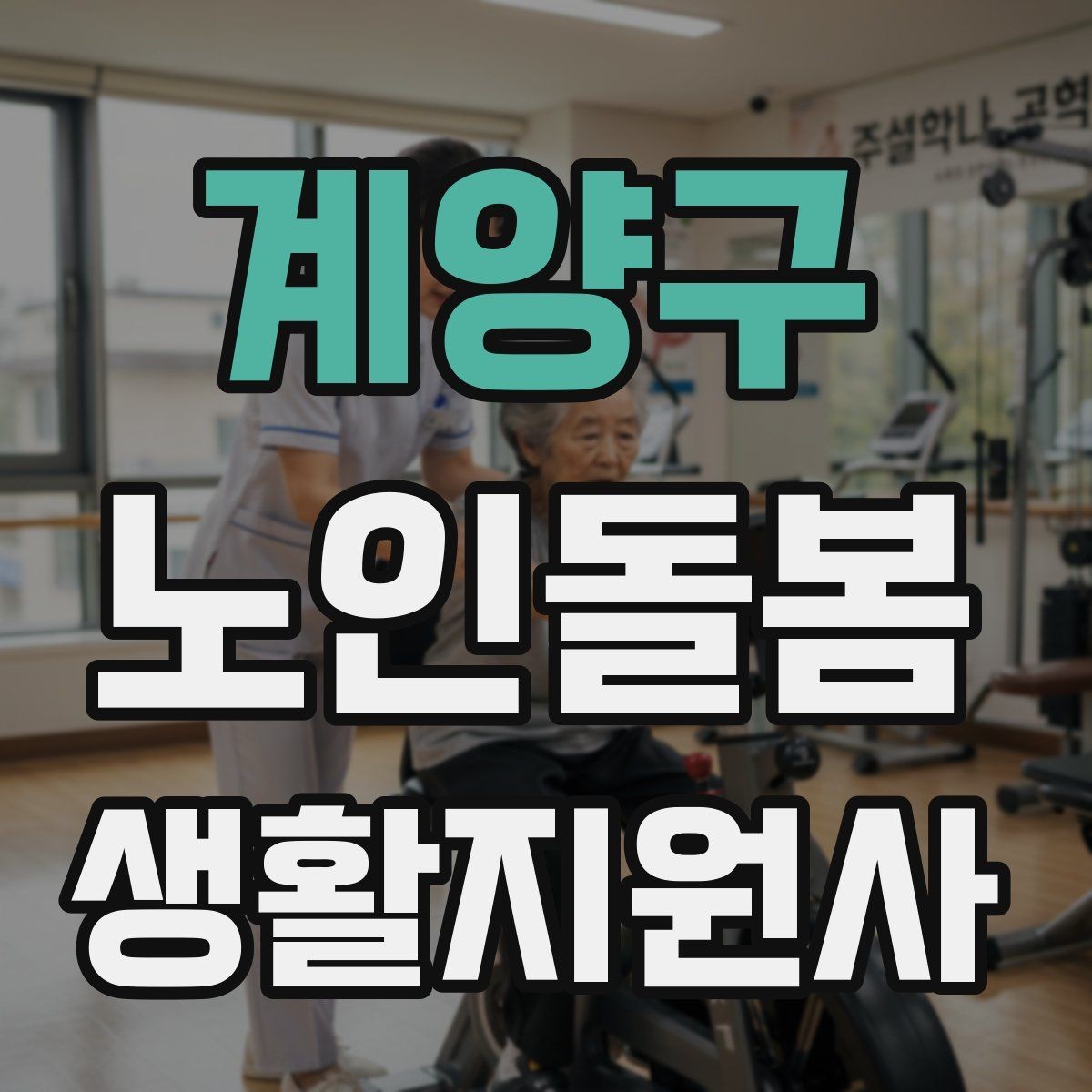 계양구 노인돌봄생활지원사 자격증 현장에서 신뢰를 얻는 기본 태도