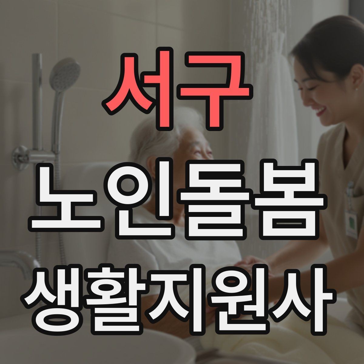 서구 노인돌봄생활지원사 자격증 욕실 안전을 챙기는 간단한 방법