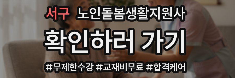 서구 노인돌봄생활지원사 자격증