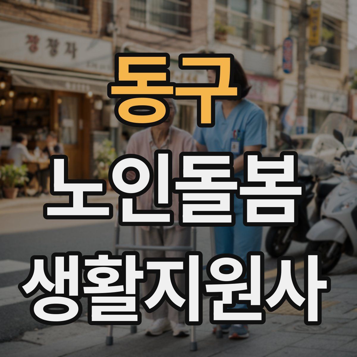 동구 노인돌봄생활지원사 자격증