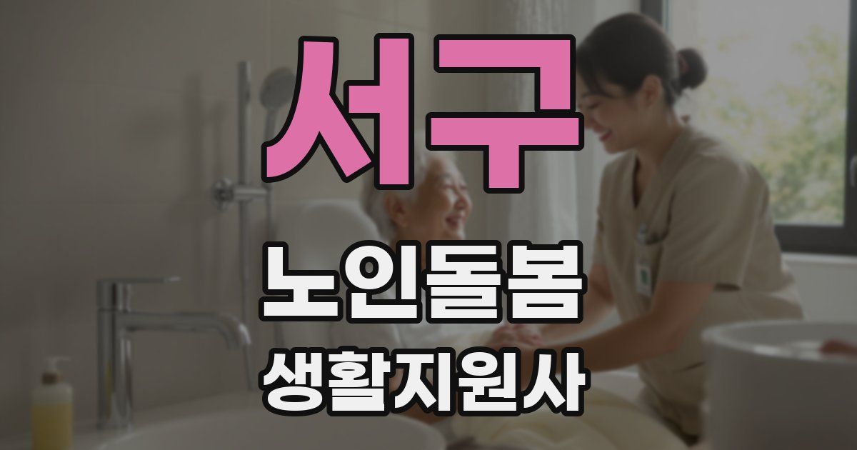 서구 노인돌봄생활지원사 자격증