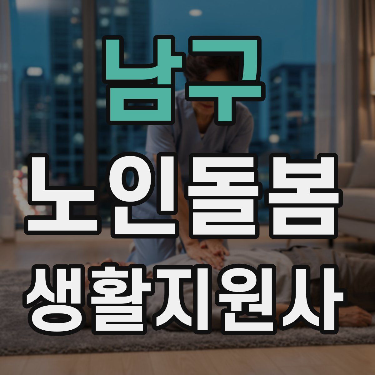 남구 노인돌봄생활지원사 자격증