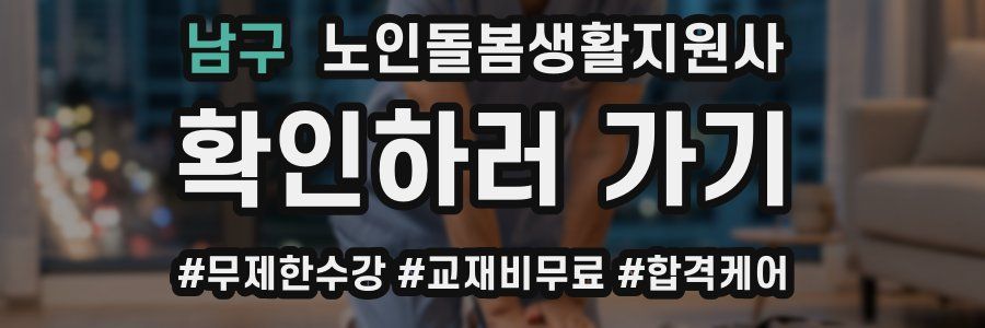 남구 노인돌봄생활지원사 자격증