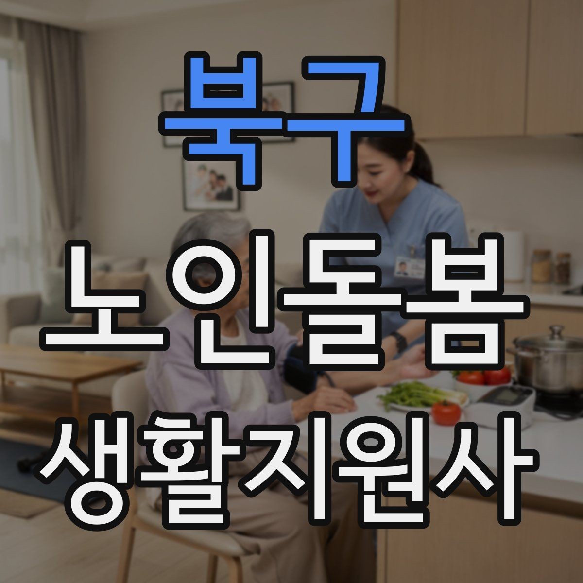 북구 노인돌봄생활지원사 자격증 체크리스트로 빠짐없이 관리하는 법
