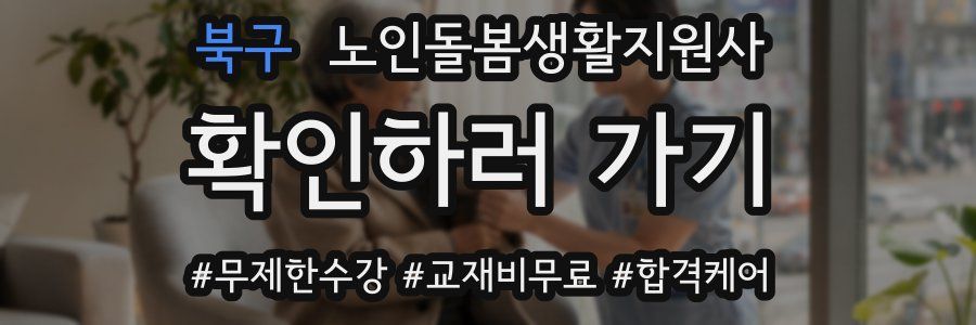 북구 노인돌봄생활지원사 자격증
