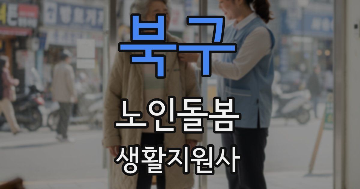북구 노인돌봄생활지원사 자격증
