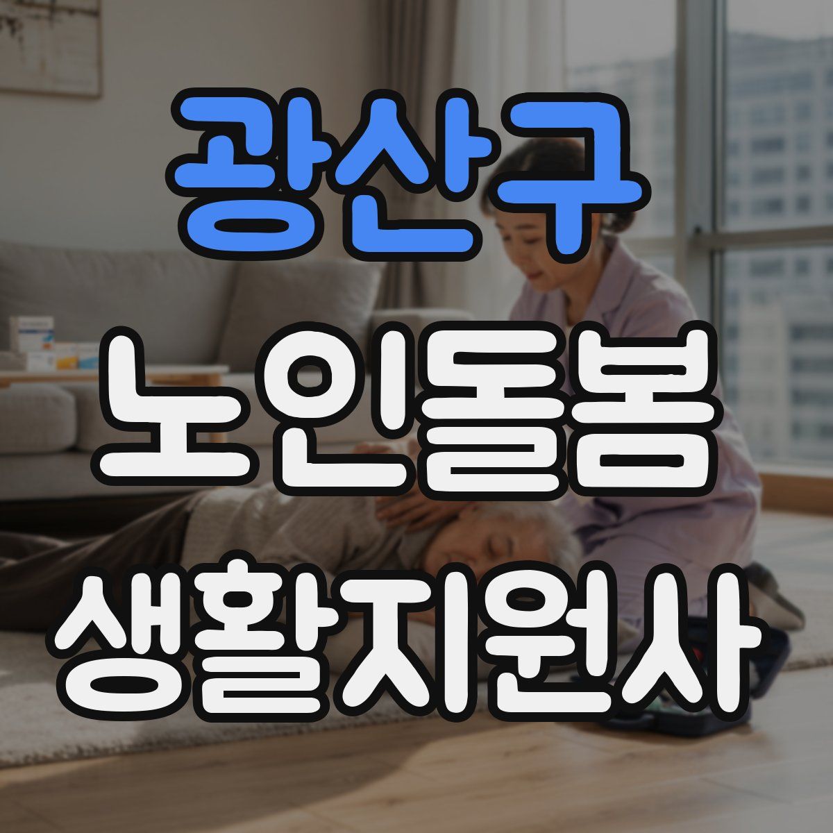 광산구 노인돌봄생활지원사 자격증