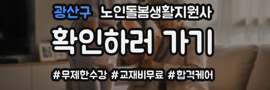 광산구 노인돌봄생활지원사 자격증