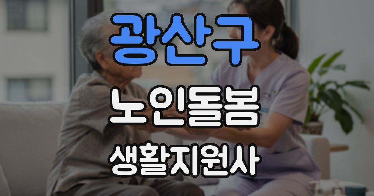 광산구 노인돌봄생활지원사 자격증