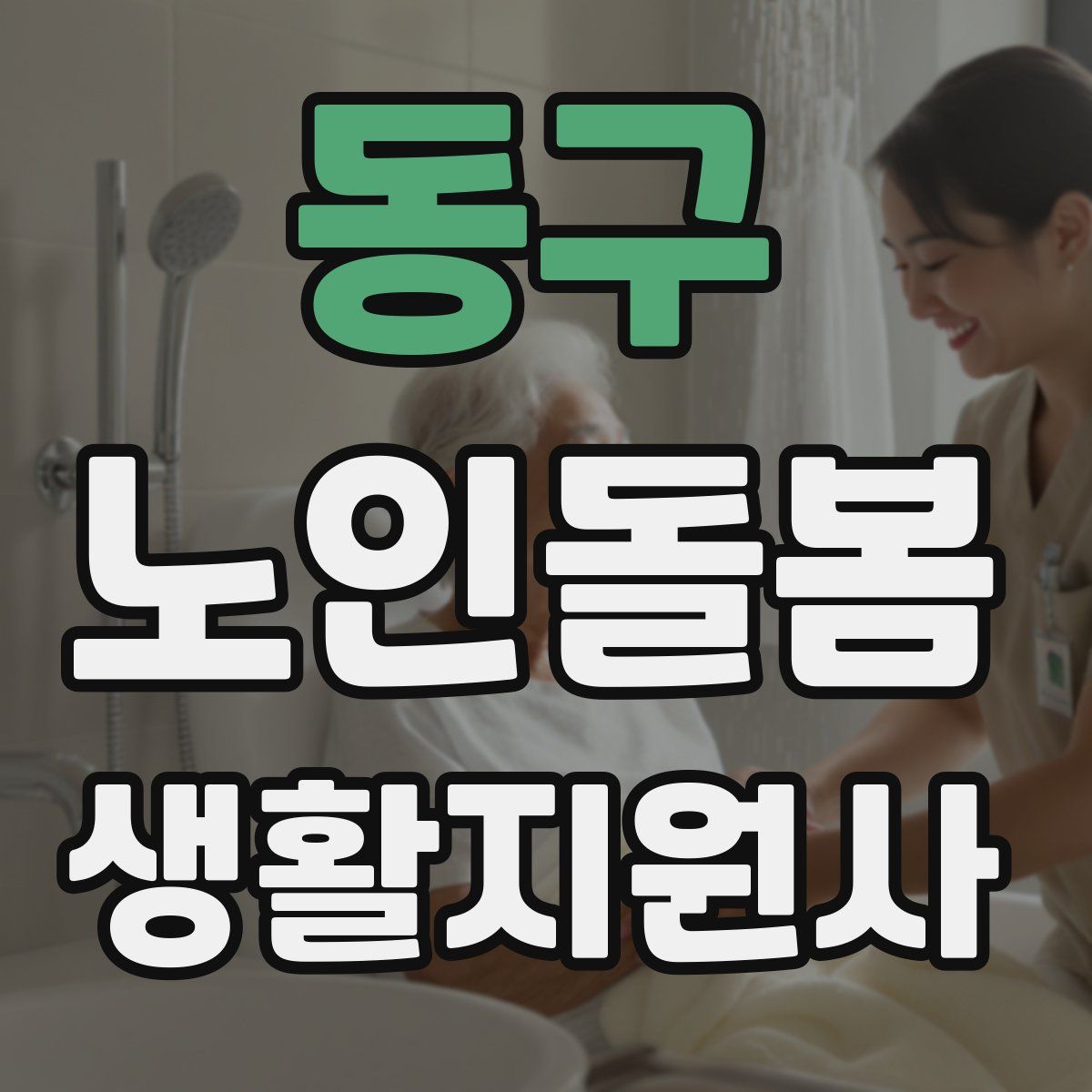 동구 노인돌봄생활지원사 자격증