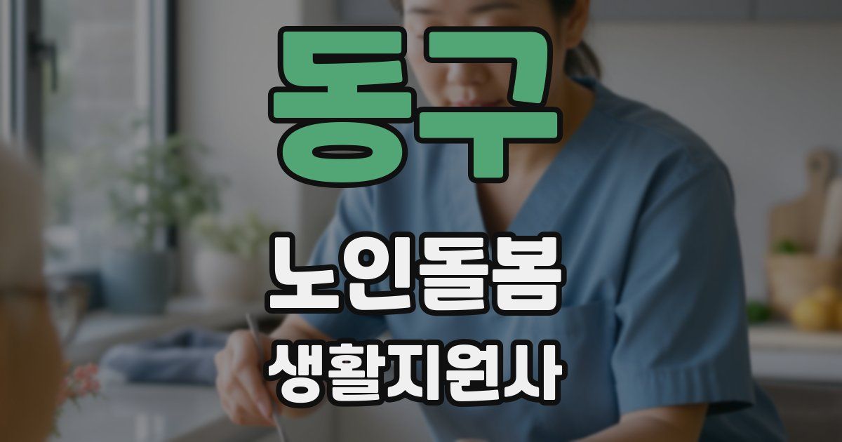 동구 노인돌봄생활지원사 자격증