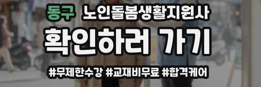 동구 노인돌봄생활지원사 자격증