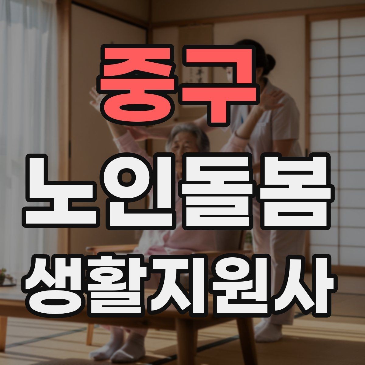 중구 노인돌봄생활지원사 자격증 현장 중심으로 준비하는 공부 방법