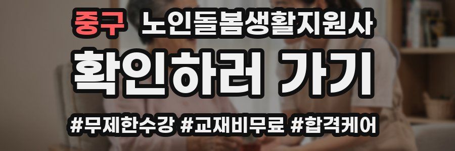 중구 노인돌봄생활지원사 자격증