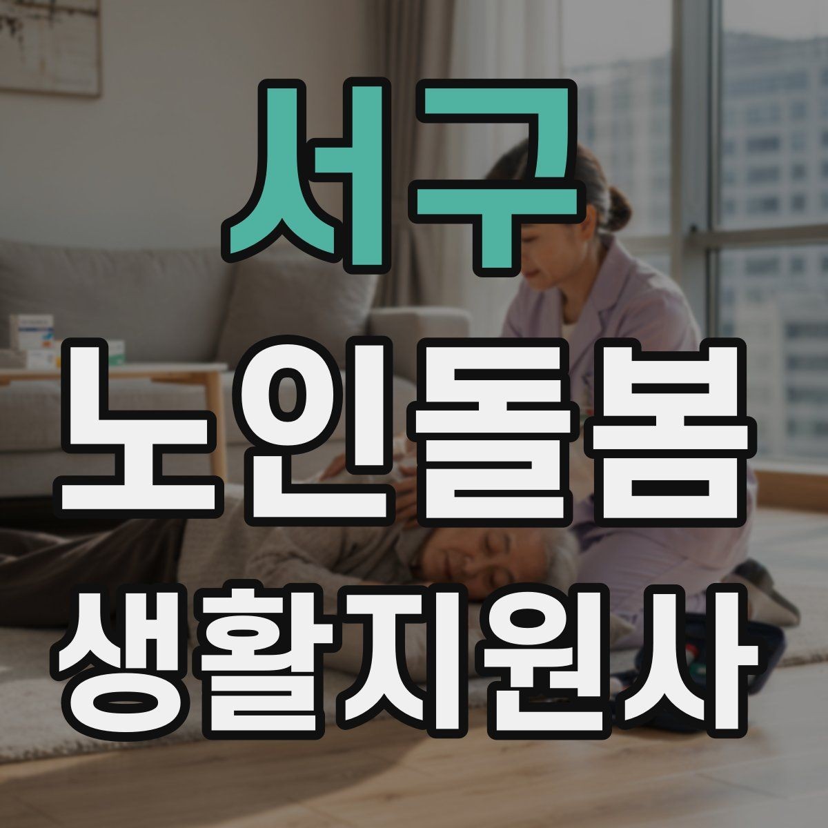 서구 노인돌봄생활지원사 자격증 보행 보조기 사용 시 확인할 점