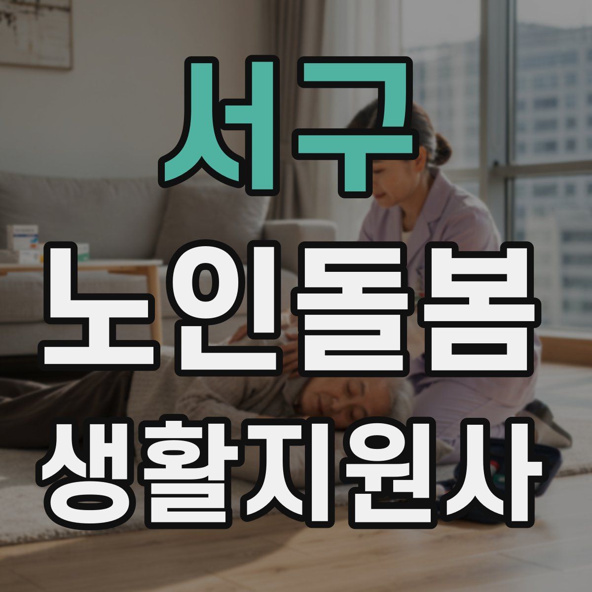 서구 노인돌봄생활지원사 자격증