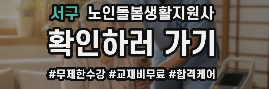 서구 노인돌봄생활지원사 자격증
