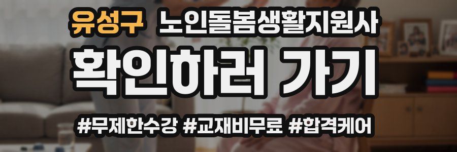 유성구 노인돌봄생활지원사 자격증