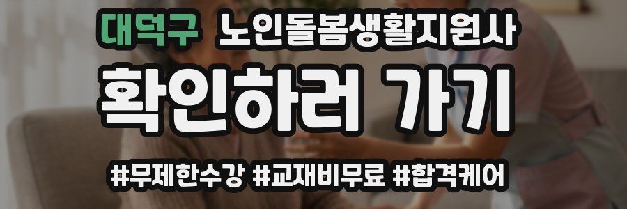 대덕구 노인돌봄생활지원사 자격증