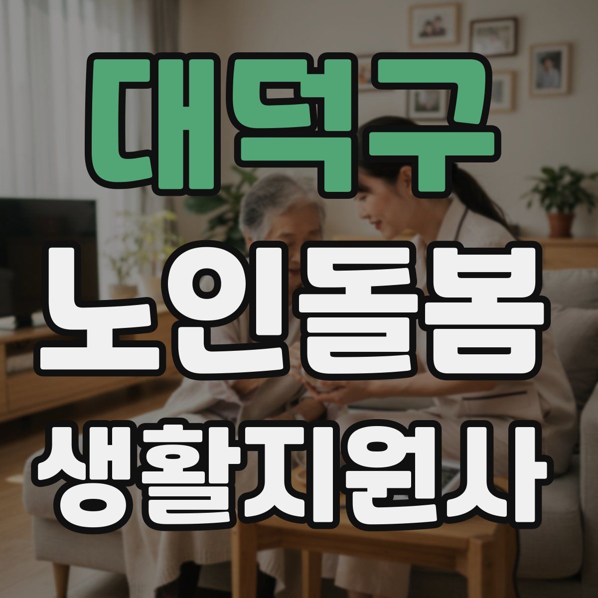 대덕구 노인돌봄생활지원사 자격증