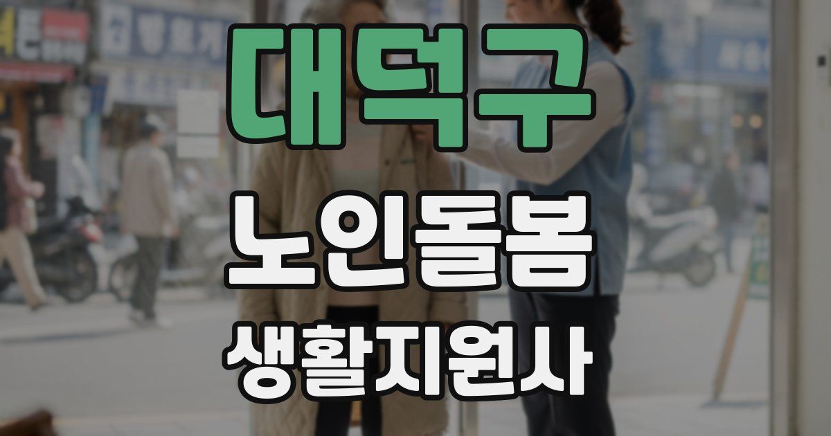 대덕구 노인돌봄생활지원사 자격증