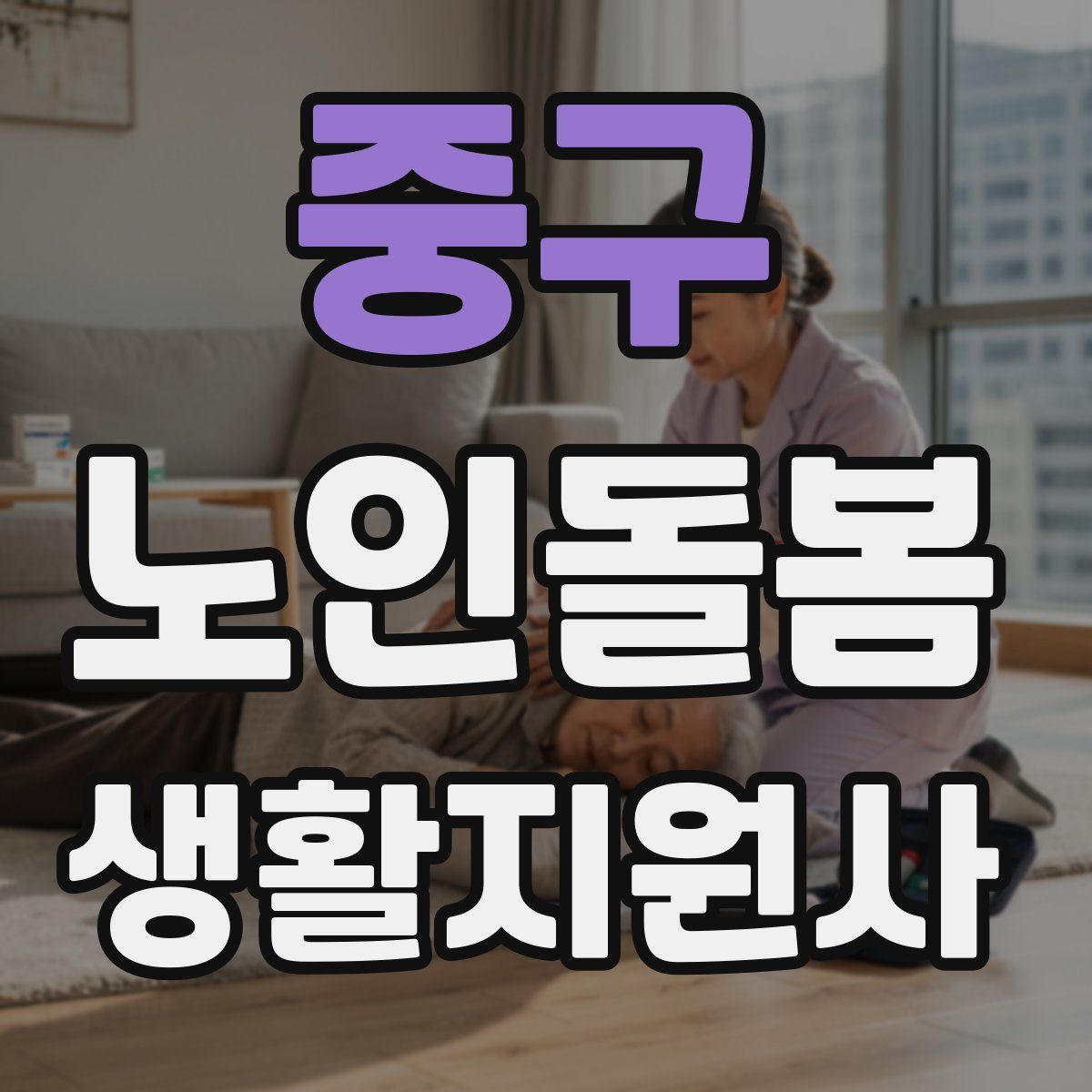 중구 노인돌봄생활지원사 자격증