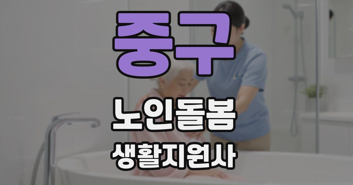 중구 노인돌봄생활지원사 자격증