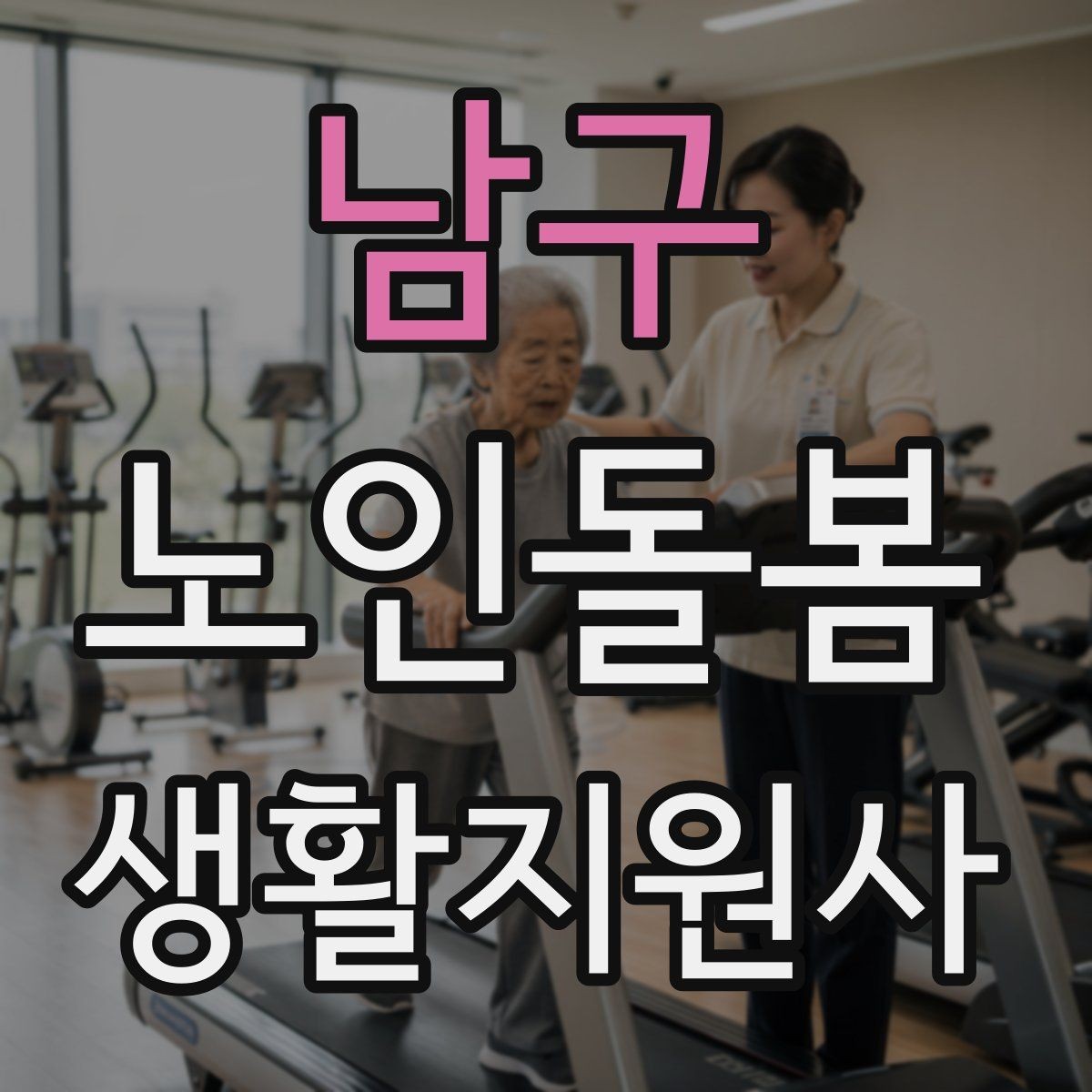 남구 노인돌봄생활지원사 자격증 어르신 응대에서 중요한 말투와 표정