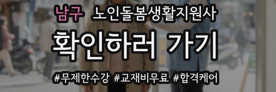 남구 노인돌봄생활지원사 자격증