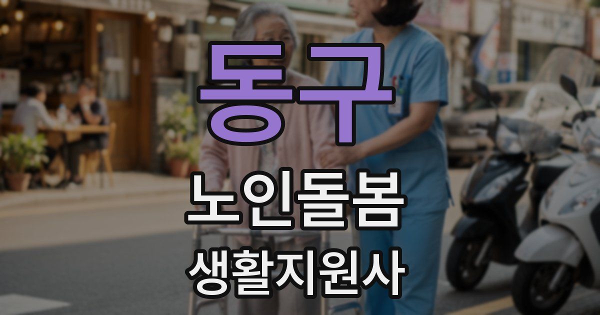 동구 노인돌봄생활지원사 자격증