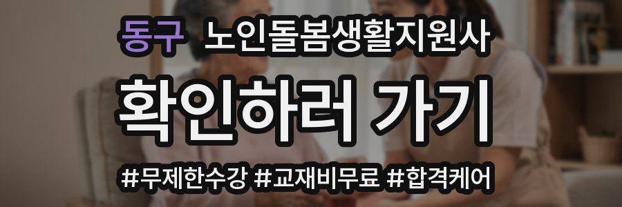 동구 노인돌봄생활지원사 자격증