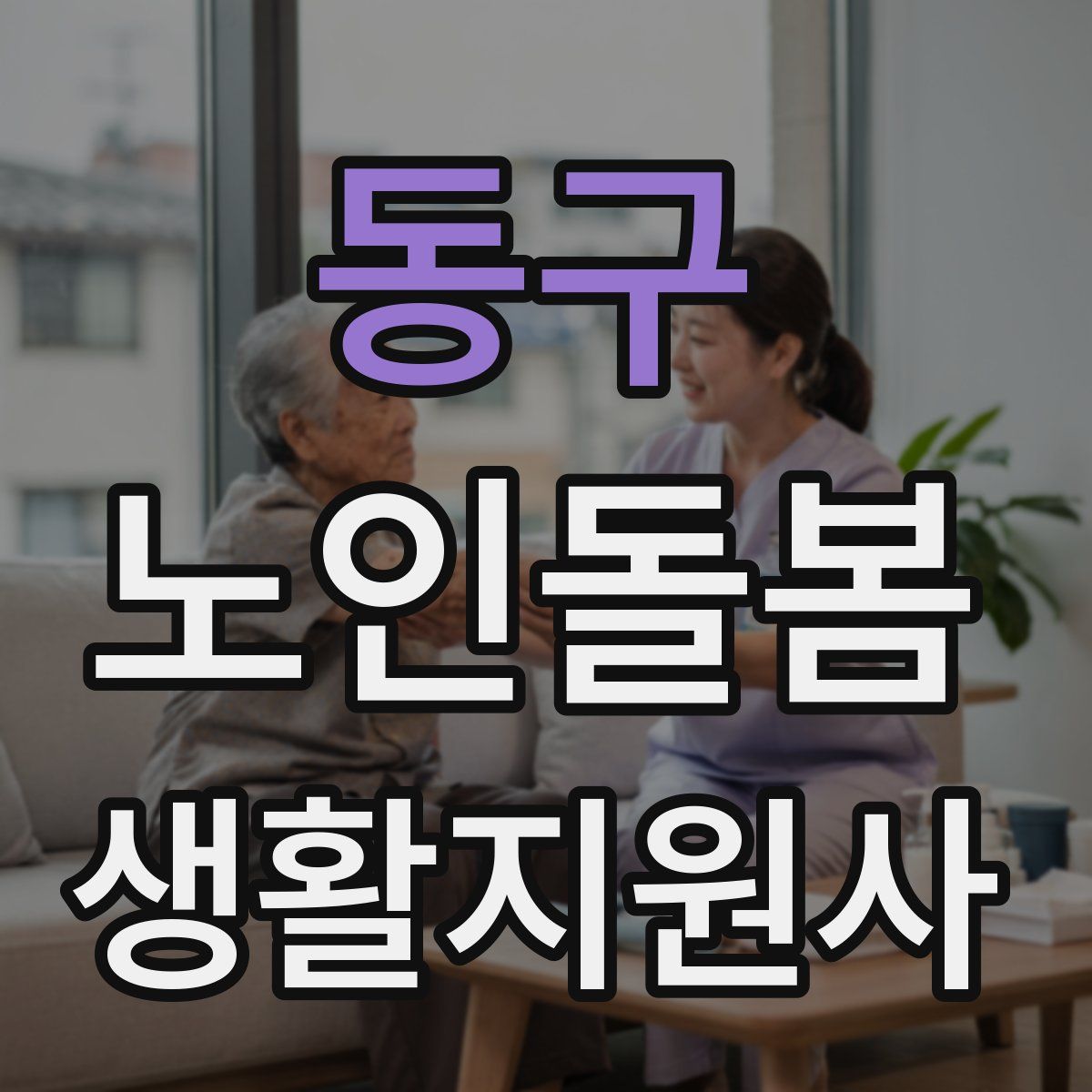 동구 노인돌봄생활지원사 자격증
