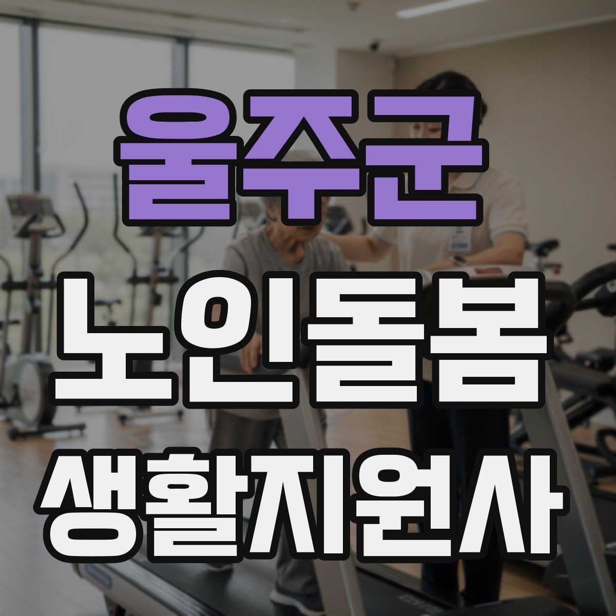 울주군 노인돌봄생활지원사 자격증 민간자격증 선택 시 확인해야 할 것