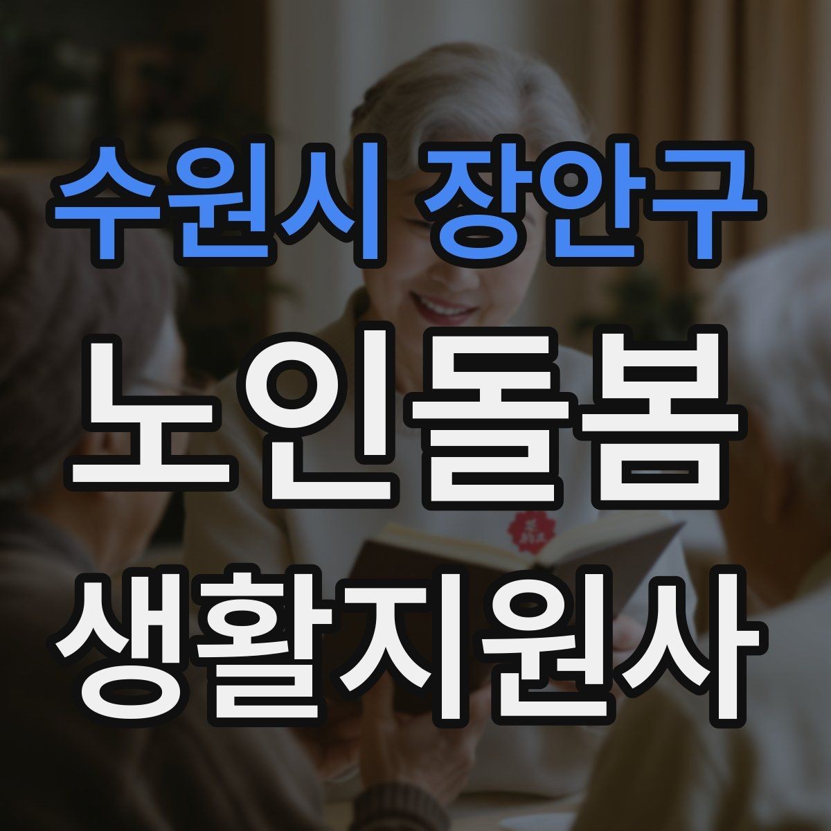 수원시 장안구 노인돌봄생활지원사 자격증 한파 저체온 위험 시 주의사항