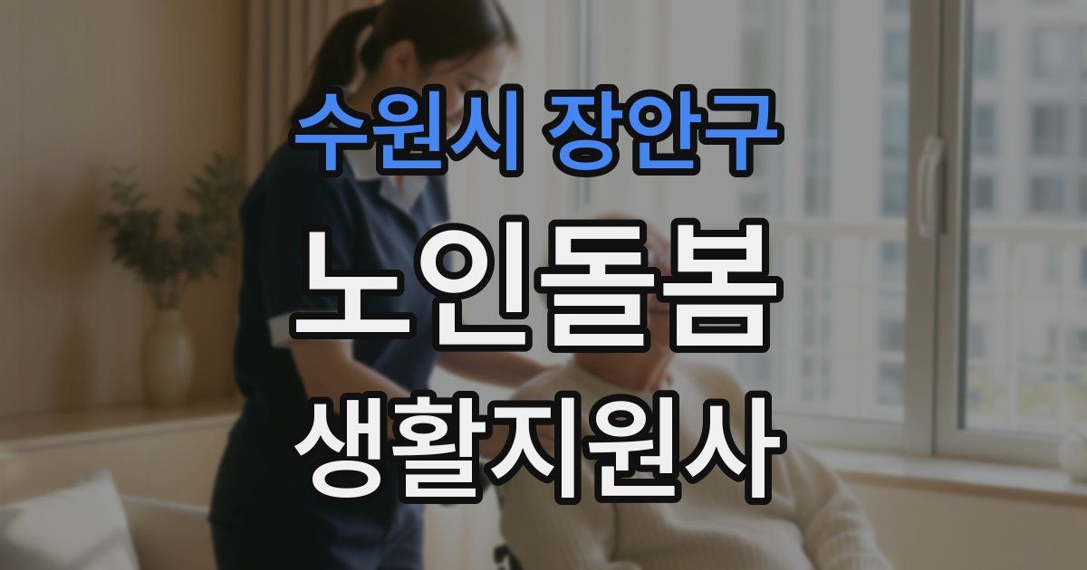 수원시 장안구 노인돌봄생활지원사 자격증