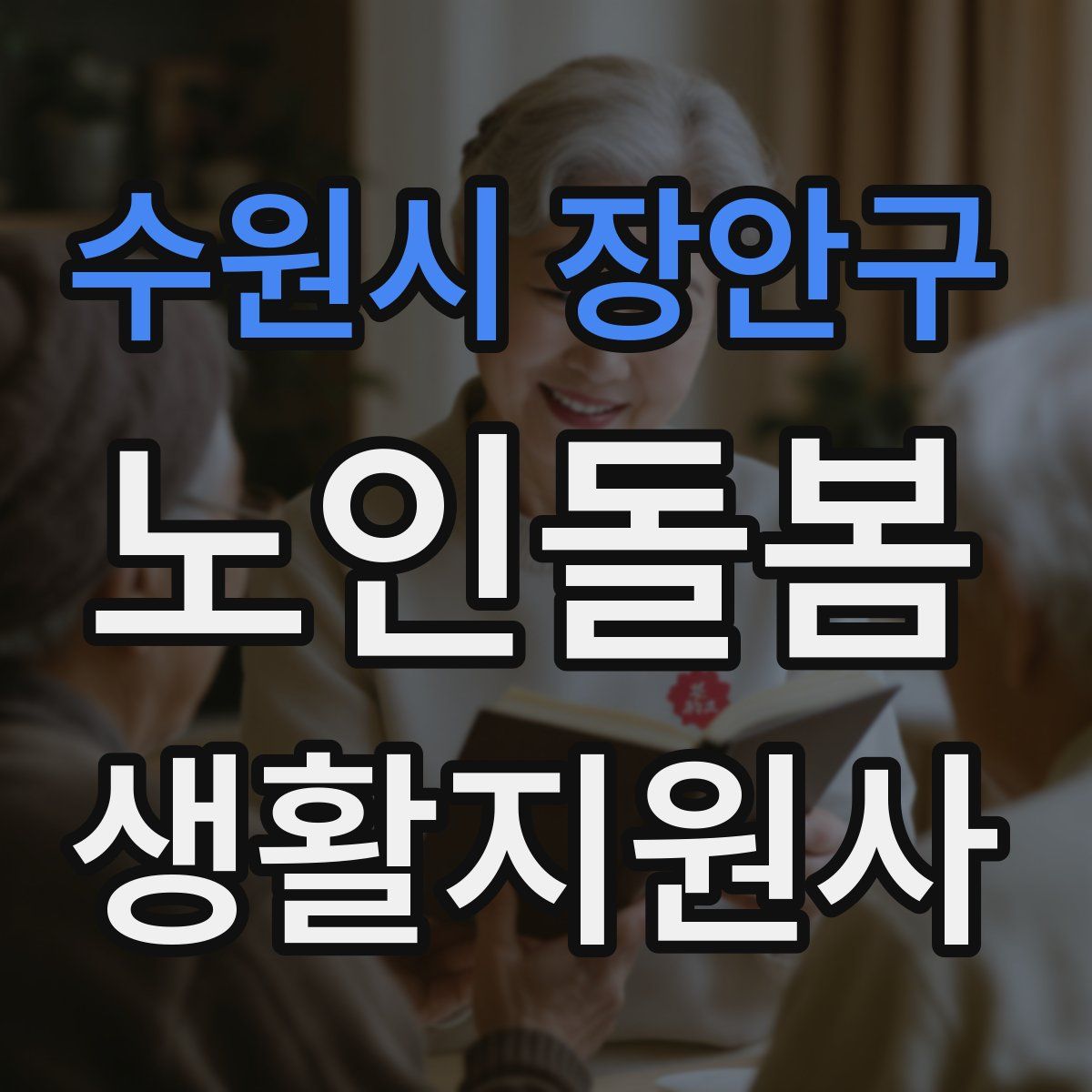 수원시 장안구 노인돌봄생활지원사 자격증