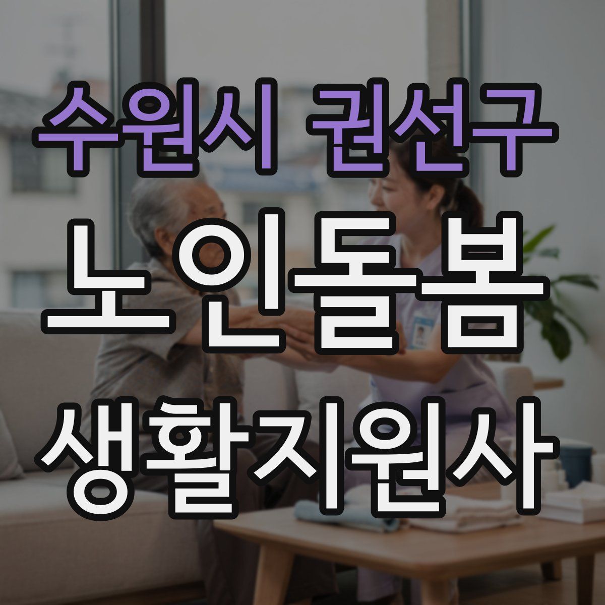 수원시 권선구 노인돌봄생활지원사 자격증