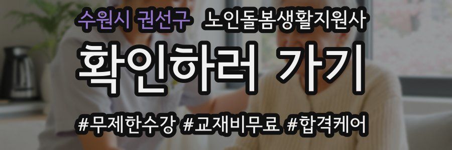 수원시 권선구 노인돌봄생활지원사 자격증