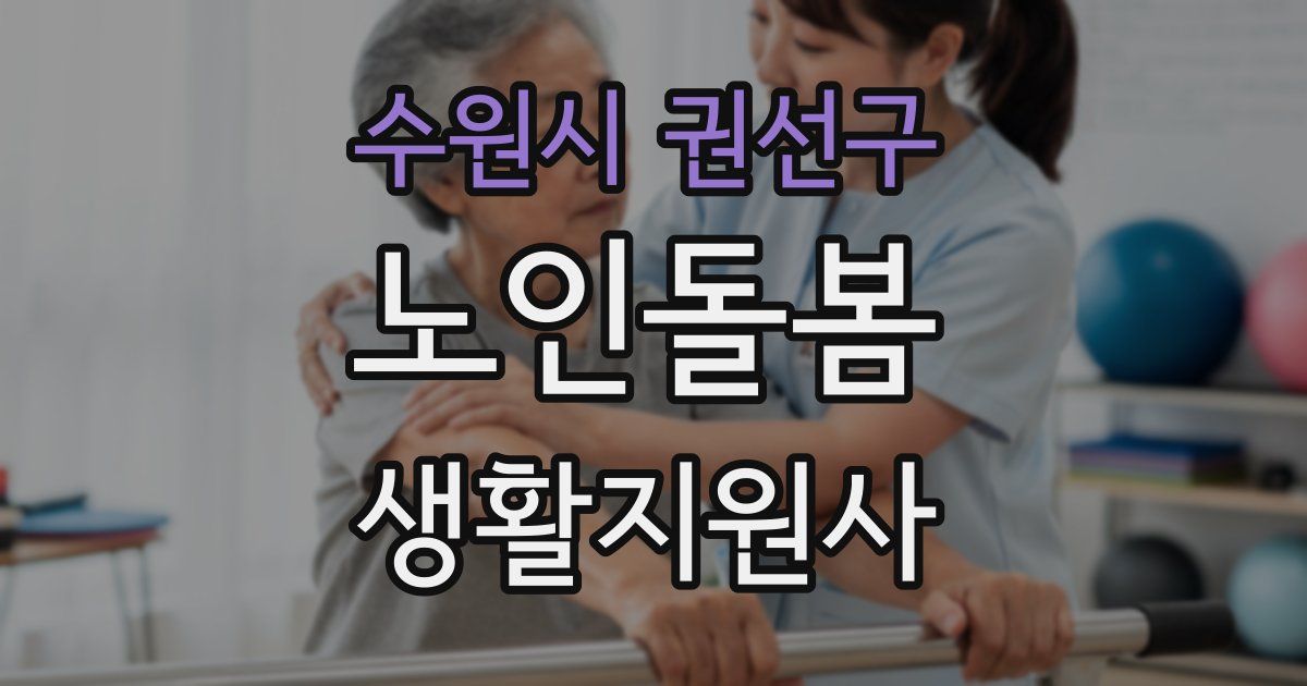 수원시 권선구 노인돌봄생활지원사 자격증