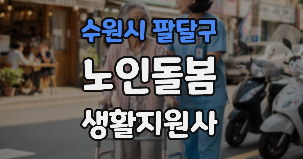 수원시 팔달구 노인돌봄생활지원사 자격증